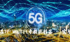 如何在TP Wallet中提现抹茶