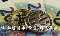 全面了解Gold加密货币：价
