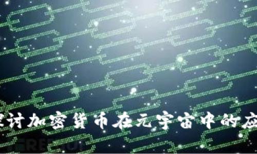 biasoti深入探讨加密货币在元宇宙中的应用与未来发展