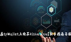 : 如何在tpWallet上购买Kis
