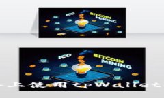 如何在苹果设备上使用t