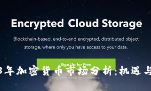 2023年加密货币市场分析：机遇与挑战