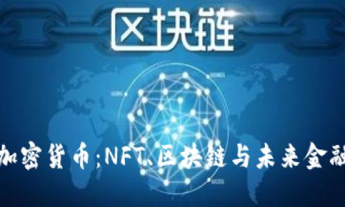 欧文代言加密货币：NFT、区块链与未来金融的新机遇