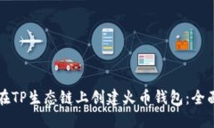 如何在TP生态链上创建火币