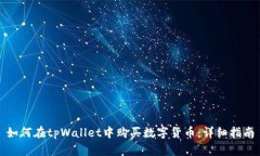 如何在tpWallet中购买数字货