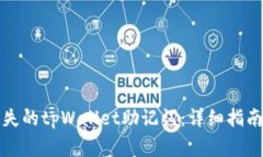 如何安全找回遗失的tpWa