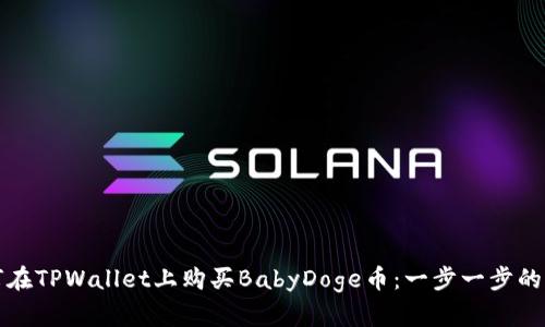 如何在TPWallet上购买BabyDoge币：一步一步的指导