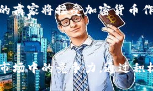 商场中加密货币的崛起：新购物方式的未来
加密货币, 商场, 数字支付, 电子钱包/guanjianci

引言
在当今的数字经济中，加密货币逐渐走入了主流消费者的视野。作为一种新兴的支付方式，加密货币不仅改变了传统支付的模式，也为商场的运营带来了全新的机遇和挑战。随着技术的不断发展和市场的变化，越来越多的商场开始接受加密货币，提供新的消费体验。本文将探讨商场中加密货币的崛起，分析其对购物方式的影响，对消费者和商家的潜在好处及风险，同时将回答一些相关问题，以帮助读者全面理解这一趋势。

加密货币的背景与发展
加密货币是在2009年由一个名为中本聪的匿名人士提出的比特币引发的革命。与传统货币不同，加密货币是一种去中心化的数字货币，利用区块链技术确保交易的安全和透明。其后，市场上涌现出大量的加密货币，如以太坊、莱特币等，供投资者和消费者选择。

随着人们对加密货币认知的加深，其逐渐从投资工具转变为支付工具。商家对加密货币的接受度也随着消费者需求的上升而不断提高。近年来，全球范围内越来越多的商场和零售商开始与支付平台合作，接入加密货币支付功能。加密货币不仅可以为消费者提供更加便利的支付选择，也为商家带来了更广泛的客户群体。

商场中加密货币的优势
1. **快速交易和低手续费**：传统支付方式通常涉及大量中介，而加密货币交易则依赖于区块链技术，能够实现几乎即时的交易。此外，许多加密货币的交易手续费相对于信用卡等传统支付方式要低很多，商家可以节省交易成本。

2. **全球接受度**：不同国家和地区对加密货币的接受度逐渐提高，消费者跨境购物时可以直接使用数字货币，无需转换货币或支付高额的兑换费用。此外，加密货币也可以降低跨国交易的复杂性，促进了国际贸易的发展。

3. **消费者隐私保护**：加密货币交易通常不需要披露消费者的个人信息，这为消费者提供了一种更为私密的支付选择，满足了对个人隐私日益增强的关注。

4. **吸引年轻消费者**：年轻人通常对新技术和新事物的接受度高，而加密货币作为一种新兴的支付方式，能够吸引这一代消费者进到商场购物。

商场中的加密货币支付现状
目前，全球多个知名企业和商场已经开始接受加密货币支付。例如，全球最大电商之一的亚马逊就允许通过加密支付购买某些商品；而特斯拉曾短暂接受比特币支付购车。尽管当前的实践数量还相对有限，但不断增长的兴趣显示出加密货币在商场中应用的潜力。

与此同时，也有一些商场和连锁品牌选择与第三方支付平台合作，提供加密货币支付的便利。这些支付平台承担了复杂的技术问题和法律合规，商家则可以专注于自己的产品和服务。通过这样的方式，商场可以轻松地接入加密货币支付，而顾客也可以享受更多的支付选择。

潜在风险与挑战
尽管加密货币在商场内的应用前景光明，但同时也存在一些风险和挑战。首先，加密货币的价格波动极大，让商家在接受加密货币时面临风险。如果某个商家在比特币涨价之后卖出了其所有的存量，那么他们的利润可能会受到影响。此外，加密货币的法律和税收政策在很多地方尚未完全明确，商家在实施加密货币支付时应格外小心，确保符合法律法规。

其次，由于加密货币仍然是一项相对新颖的技术，商家和消费者的认知度不足，可能导致支付流程不顺畅，增加了消费者的使用门槛。此外，区块链技术对商场的IT系统要求较高，需要对其进行相应的技术投资和人员培训。

加密货币未来在商场的前景
尽管存在风险，但随着技术的不断成熟和消费者接受度的提升，加密货币在商场中的应用前景依然乐观。越来越多的消费者希望能够用加密货币进行日常购物，而商家也逐渐认识到这一市场的重要性。因此，未来商业中，加密货币可能会成为常见的支付方式之一。

常见问题解答

h4问题一：商场如何安全地接受加密货币支付？/h4
商场在接受加密货币支付时，需要仔细考虑安全性问题。首先，商场应该选择知名、信誉良好的加密货币支付服务提供商。这些服务商通常会提供安全稳定的支付接口和必要的技术支持，降低商场在技术安全方面的压力。
其次，在实施加密货币支付时，商场应确保其IT系统能够抵御网络攻击。建议采取多层的安全措施，如加密数据传输、使用强密码、定期更新系统等，确保消费者的支付信息不被窃取。
此外，商场也应与法律顾问合作，确保使用加密货币符合当地法律法规，以避免潜在的法律风险。这包括理解加密货币的税收政策、消费者保护法等，在合规的基础上进行商业运营。

h4问题二：消费者如何使用加密货币在商场购物？/h4
消费者若想在商场使用加密货币购物，首先需要拥有一个加密钱包。这些钱包可存储多种类型的加密货币，用户可以通过其中的地址进行交易。消费者可以通过购买、交易等方式获得所需的加密货币，并将其存入钱包中。
在商场购物时，消费者需要选择支持加密支付的商家。支付时，商家会提供一个二维码或支付地址，消费者只需扫描二维码并输入金额，完成交易后即可收到确认。这一过程通常很快，几秒钟内就可以完成。
同时，消费者还需注意保护自己的钱包密码和私钥，防止被黑客攻击或信息泄露，确保自己的资产安全。

h4问题三：商场使用加密货币支付的主要障碍是什么？/h4
商场在使用加密货币支付时面临的主要障碍包括技术难题、消费者接受度以及法律合规问题。一方面，商场需要具备一定的技术能力，以便顺利集成加密货币支付系统。但由于加密货币和区块链技术相对复杂，许多商家可能缺乏相关知识和经验，需要依赖外部供应商的支持。
另一方面，尽管市场上越来越多的消费者认识并接受加密货币，但其普及程度仍然不足。部分消费者可能对加密货币存在不信任的态度，导致他们不愿采用这种新支付方式。
此外，法律法规的不确定性也是商场面临的挑战之一。各国对加密货币的监管政策差异较大，商场需要时刻关注相关政策的变化，以避免法律风险。

h4问题四：未来商场中加密货币支付的趋势如何？/h4
随着区块链技术的不断发展和加密货币的普及，未来商场中加密货币支付的趋势很可能会朝着更加高效、便捷和安全的方向发展。我们可以预见，随着消费者教育的加强和相关技术的成熟，越来越多的商家将接受加密货币作为一种常规支付方式。同时，可能会出现更多创新的支付解决方案，例如加密货币与传统货币之间的即时兑换，进一步促进了消费者的采用。
此外，随着数字人民币等法定数字货币的推出，未来商场的支付方式可能会更加多元化。加密货币与法定数字货币的融合有望推动商场为消费者提供更智能化的购物体验，从而提升市场竞争力。

总结
加密货币在商场中的兴起标志着支付方式的变革，虽然目前仍然面临诸多挑战和风险，但它所带来的便利和优势不容小觑。消费模式的转变已在悄然进行，商场如何顺应这一趋势，将决定他们在未来市场中的竞争力。通过积极探索和实施加密货币支付，商场不仅可以吸引更多消费者，也能够更好地适应快速变化的经济环境。持续关注这一领域的变化，将有助于商家抓住未来的机遇。