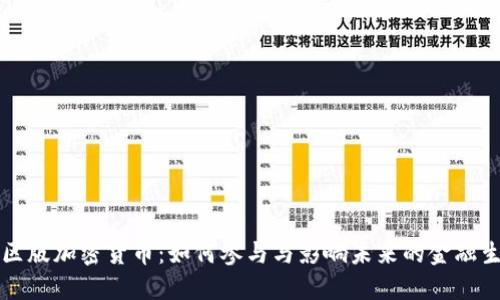 社区版加密货币：如何参与与影响未来的金融生态