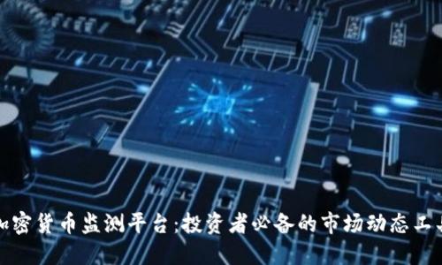 加密货币监测平台：投资者必备的市场动态工具