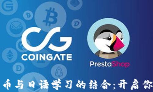 
深入了解加密货币与日语学习的结合：开启你的数字财富之旅