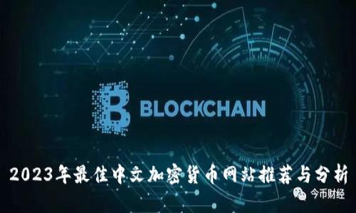 2023年最佳中文加密货币网站推荐与分析