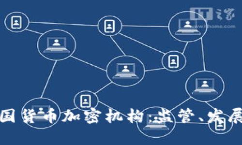 深入了解美国货币加密机构：监管、发展与未来趋势