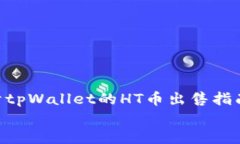     关于tpWallet的HT币出售指