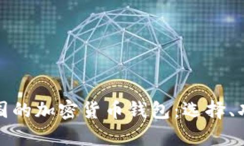 全面解析美国的加密货币钱包：选择、功能与安全性