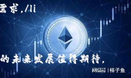 titTWTR: 深入了解这一加密货币的特点与应用/tit
加密货币, TWTR, 数字资产, 区块链技术/guanjianci

在当今数字经济快速发展的背景下，加密货币已经逐渐成为全球金融体系的重要组成部分。随着新技术的不断涌现，越来越多的人开始关注和投资加密货币。然而，关于不同加密资产的讨论也随之增加，其中TWTR（Twitter Token）是否属于加密货币成为一个热点话题。本文将深入探索TWTR的特性、用途以及其在加密货币市场中的角色。

什么是加密货币？
加密货币是一种依靠密码学技术进行安全性和隐私保护的数字货币。与传统货币不同，加密货币通常是去中心化的，这意味着它不受任何国家或金融机构的控制。大多数加密货币基于区块链技术，一种分布式数据库或账本技术，确保交易的透明性和不可篡改性。
加密货币的基本特征包括：去中心化、匿名性、可追溯性、可编程性和全球可访问性。这些特征使得加密货币在跨境支付、智能合约、资产管理等多个领域展现出巨大的潜力。

TWTR的背景与开发
TWTR（Twitter Token）是一种基于区块链技术的数字货币，旨在为Twitter用户提供更好的社交互动和经济激励。TWTR的构思源于对社交媒体平台经济模型的反思，旨在通过引入加密货币来激励内容创作者，提高用户参与度，从而创建一个更加公平和透明的社交平台。
TWTR的发布和普及也反映了加密货币与社交媒体结合的趋势，这种结合不仅可以提升用户的体验，还可以为平台带来全新的收入来源。通过TWTR，用户可以在社交平台上直接进行价值交换，无需依赖传统的支付方式。

TWTR的运作方式
TWTR的运作方式主要依赖于区块链技术，它允许用户在不通过中央管理机构的情况下进行交易。具体来说，TWTR在以下几个方面展现其运作的独特性：
ul
    listrong用户激励机制：/strong通过TWTR，用户可以为高质量的内容点赞、评论并给予奖励，这种机制使得创作者的努力得到应有的认可和回报。/li
    listrong交易透明性：/strong所有的TWTR交易都会被记录在区块链上，确保每一笔交易都是公开和不可篡改的，提高了交易的信任度。/li
    listrong用户控制权：/strong用户拥有自己的TWTR钱包，掌控自己的资产，随时可以进行交易或提现，这种方式促进了用户的主动参与。/li
/ul

TWTR的市场表现与前景
TWTR作为新兴的加密货币，其市场表现受到多方面因素的影响，包括用户接受度、市场需求、交易量和整个加密市场的波动。目前，TWTR的市值正在逐渐攀升，其交易量也在增大，显示出用户对其潜在价值的认可。然而，其未来的市场表现仍面临不小的挑战，包括监管政策、技术安全性等问题。
展望未来，TWTR的潜力在于其与社交媒体的结合，这种新型的社交货币有可能引领新的商业模式。随着人们对加密货币的接受度逐渐提升，TWTR很可能成为一个流行的支付手段和价值交换平台。

相关问题一：TWTR与传统货币的区别是什么？
传统货币通常由国家或中央银行发行，具有法定地位，且其价值相对稳定。而TWTR作为一种加密货币，其价值受市场供求关系影响较大，波动性更强。TWTR的使用不受地理限制，但其接受程度和使用范围相对传统货币较窄。
此外，传统货币的交易需要通过银行和金融机构进行，而TWTR的交易则可以在去中心化的平台上直接进行，过程更加快捷、成本更低。这使得TWTR在跨境支付、微支付等应用场景中展现出更大的灵活性。

相关问题二：地区法律如何影响TWTR的使用？
加密货币的监管法规在全球范围内存在很多差异，某些国家对加密货币持开放态度，而另一些国家则严格限制或禁止其使用。这种法律环境直接影响TWTR的应用和发展。例如，在某些国家，TWTR可能因为缺乏明确的法律地位而面临使用限制。
为了应对这种情况，TWTR的开发者需要密切关注各国的法律动态，并采取积极的合规措施，以确保其在全球范围内的合法性。与此同时，用户也应当了解所在地区的法律法规，以避免因使用TWTR而产生的法律风险。

相关问题三：如何安全地持有与交易TWTR？
安全性是加密货币用户面临的一个重大问题，TWTR也不例外。用户在持有和交易TWTR时，需注意以下几点以增强安全性：
ul
    listrong选择安全的钱包：/strong用户应选择有信誉的加密货币钱包，以保护自己的私钥和资产免受攻击。/li
    listrong开启双重身份验证：/strong在交易所和钱包中启用双重身份验证，可以有效防止未授权的访问。/li
    listrong定期检查交易记录：/strong定期查看自己的交易记录和账户活动，以确保没有异常操作。/li
/ul
此外，用户应保持对潜在诈骗和钓鱼攻击的警惕，始终在官方平台上进行交易，避免因信息不明而导致的损失。

相关问题四：未来TWTR可能的发展方向是什么？
未来，TWTR的发展的方向极有可能围绕以下几个方面展开：
ul
    listrong技术升级与创新：/strong随着区块链技术的不断发展，TWTR可能会不断升级其技术架构，提高交易的效率和安全性，以满足用户日益增长的需求。/li
    listrong商业合作与应用场景拓展：/strongTWTR的推广需要与更多的商家和平台合作，推动其在实际应用中的落地，提高市场认可度。/li
    listrong社区和用户生态建设：/strong加强用户社区建设，通过活动和 incentive 机制激励用户参与，从而形成更加稳定的用户基础。/li
/ul
总体来看，TWTR作为一项新兴的加密货币，虽然面临各类挑战，但也蕴藏着巨大的机会。随着社会对数字货币的接受度提高及其应用场景的不断扩展，TWTR的未来发展值得期待。