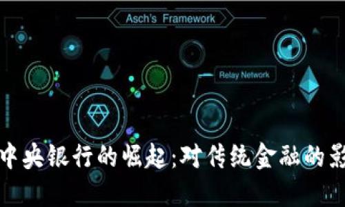 加密货币中央银行的崛起：对传统金融的影响与未来
