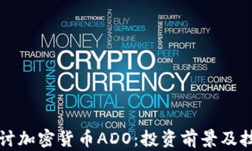 
深入探讨加密货币ADO：投资前景及技术分析