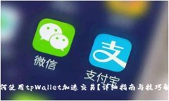 如何使用tpWallet加速交易？