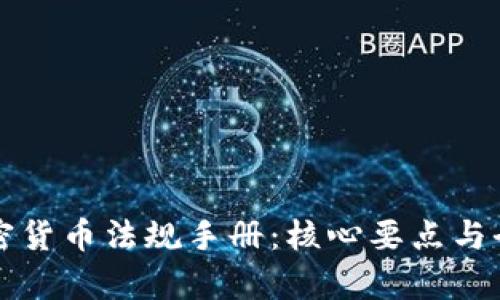 全面解析加密货币法规手册：核心要点与全球合规指南