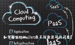 如何解决tpWallet收不到激活