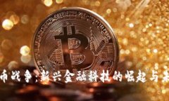 加密货币战争：新兴金融