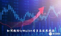 如何找到tpWallet首页及使用