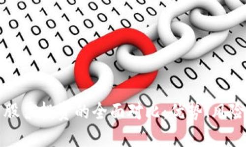 加密货币与股票投资的全面对比：优势、风险与未来展望