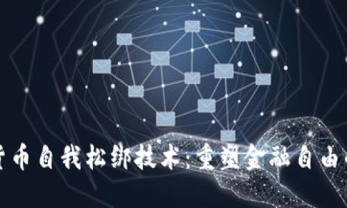 加密货币自我松绑技术：重塑金融自由的未来