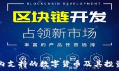   tpWallet内支持的数字货币