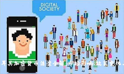 2023年土耳其加密货币法案全解：市场影响、政策变化与未来展望