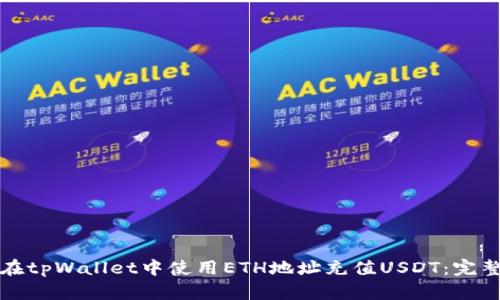 如何在tpWallet中使用ETH地址充值USDT：完整指南