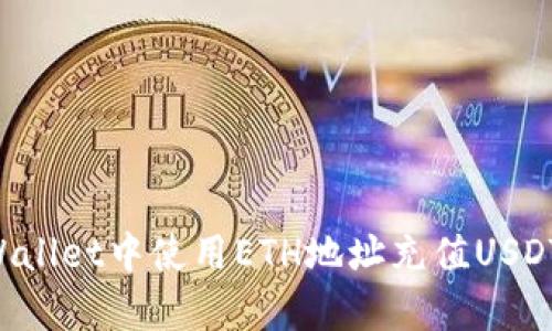 如何在tpWallet中使用ETH地址充值USDT：完整指南