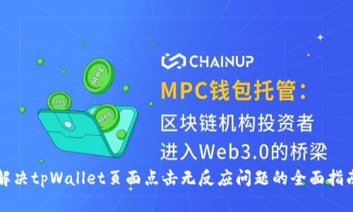 解决tpWallet页面点击无反应问题的全面指南