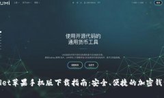 tpWallet苹果手机版下载指南