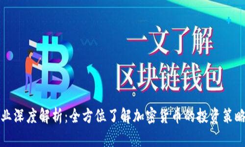 加密货币行业深度解析：全方位了解加密货币的投资策略与盈利方法