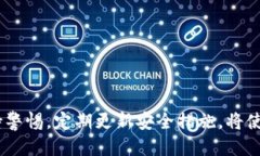   如何安全下载并使用tp