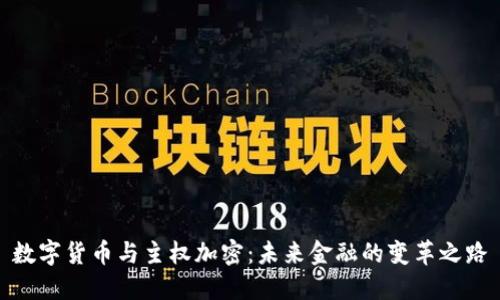数字货币与主权加密：未来金融的变革之路