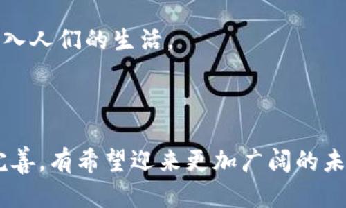 baioti探索跨国支付的未来：加密货币在全球交易中的应用/baioti

跨国支付, 加密货币, 区块链技术, 国际交易/guanjianci

随着全球经济的不断发展，跨国支付需求日益增加。传统的支付方式往往面临手续费高、汇率波动、处理时间长等问题。而加密货币的出现，正是为了迎合这种需求，提供更高效、便捷、安全的支付解决方案。本文将详细探讨跨国支付类加密货币的原理、应用、优缺点及其未来发展趋势，同时回答一些相关的问题。

一、什么是跨国支付类加密货币？
跨国支付类加密货币是指用于进行跨国交易和支付的数字货币。这类加密货币运用了区块链技术，提供了去中心化、匿名、安全和快速的交易方式。用户可以通过此类加密货币完成国际汇款、购买商品等金融行为，而不必依赖于传统银行体系。

跨国支付类加密货币的一个显著特点是其能够绕过许多国家的金融管制，降低交易成本，提升交易速度。以比特币为例，其网络能够在数分钟内处理一笔交易，而传统的银行间转账往往需要几个工作日。

二、跨国支付类加密货币的优势
1. **低成本**：传统的跨国支付通常涉及中介银行和复杂的手续费结构，而利用加密货币进行支付，可以大大降低这些成本，尤其是在小额支付方面，这一点尤为明显。

2. **速度快**：传统的跨国支付通常需要几天的时间进行处理，而加密货币交易可以在几分钟内完成。特别是在金融交易高峰期间，传统银行系统可能面临堵塞，进一步延误交易。

3. **安全性高**：加密货币交易基于区块链技术，每一笔交易都被记录在一个去中心化的账本上，几乎不可能被篡改，因此其安全性较高。这使得交易双方可以更放心地进行跨国交易。

4. **匿名性**：在许多情况下，交易双方希望保留一定的隐私，加密货币提供了比传统银行系统更高的匿名性，从而保护了用户的身份信息和交易细节。

三、跨国支付类加密货币的缺点
然而，尽管跨国支付类加密货币有诸多优势，但也并非没有缺点：

1. **波动性大**：加密货币市场的价格波动性非常大，这使得在实际使用过程中，用户需要承担一定的价格风险。例如，比特币的价值可以在短时间内大幅波动，这对于跨国支付来说可能带来不便。

2. **法律法规风险**：不同国家对加密货币的监管政策各不相同，有些国家甚至禁止加密货币的使用。因此，用户在进行跨国支付时需要考虑各国的法律法规，以免触犯当地法律。

3. **技术门槛**：虽然加密货币的使用逐渐普及，但仍有不少人对其理解不深。技术壁垒使得部分用户难以顺利完成支付流程，特别是在技术不够发达的国家。

4. **影响力不平衡**：大型加密货币如比特币和以太坊在市场中占据主导地位，但对于小型加密货币而言，其接受度和应用场景相对有限，影响了跨国支付的普及。

四、跨国支付类加密货币的应用场景
跨国支付类加密货币的应用已经逐渐渗透到多个领域，其中包括但不限于：

1. **电子商务**：许多国际电子商务平台已经开始接受加密货币作为支付方式。这让消费者在购物时可以避免高额的跨国汇款费用，特别是在支付涉及到外币时。

2. **国际汇款**：很多跨国汇款服务商已经开始采用加密货币进行资金转账，这让汇款的速度和成本得到了极大的。用户只需通过手机应用即可快速完成汇款。

3. **旅游和住宿**：一些国际酒店和旅游机构也开始接纳加密货币作为支付手段，旅游者可以利用加密货币方便地支付住宿费用以及相关服务。

4. **微支付**：由于加密货币的交易费用较低，它非常适合微支付场景，如数字内容的销售、付费订阅和在线打赏等。

五、跨国支付类加密货币的未来发展趋势
随着科技的进步和市场的不断变化，跨国支付类加密货币的未来显得更加充满希望：

1. **政策监管将逐步完善**：各国针对加密货币的政策将日渐明确，这将有助于增强用户对加密货币的信任，推动其在跨国支付中的广泛应用。

2. **创新技术推动发展**：区块链技术的不断创新和升级，将使得加密货币在安全性、可扩展性上不断提升，同时推动更多实际应用的产生。

3. **市场接受度提升**：随着加密货币知识的普及和使用者的增多，人们对其的接受度将显著提高，市场也将迎来更为广泛的应用场景。

4. **去中心化金融（DeFi）的崛起**：随着DeFi项目的快速发展，跨国支付类加密货币可以为用户提供更多创新的金融服务，从而进一步增大市场需求。

六、可能相关的问题

1. 如何选择适合的跨国支付加密货币？
在选择适合的跨国支付加密货币时，有几个关键因素需要考虑：

1. **流动性**：选择流动性较高的加密货币，这将确保你在需要出售或转换为法币时不会面临大的损失。像比特币和以太坊这样的主流加密货币通常具备较高的流动性。

2. **费用**：不同加密货币的转账费用也相差悬殊，使用前需详细了解当前的交易费用结构。通常，像比特币和以太坊的交易费用较高，而一些新兴的加密货币可能会提供更低的费用。

3. **交易速度**：在跨国支付中，时间是一个重要的因素，选择交易速度快的加密货币能够提升整体体验。例如，Ripple（瑞波币）便因其快速交易而受到推崇。

4. **法律合规**：确保所选加密货币在你的国家是合法的，有些国家对特定加密货币的监管政策更为严格，这一点需特别注意。

2. 加密货币如何影响全球贸易？
加密货币在全球贸易中正在发挥越来越重要的作用，以下是几个影响方面：

1. **降低交易成本**：加密货币的低交易费用让全球贸易成本显著降低，尤其是小型企业和个人卖家更容易打入国际市场。

2. **加速结算过程**：通过消除中间银行的角色，加密货币实现了更快的资金结算，进而减少了交易周期，提高了贸易效率。

3. **提升金融包容性**：加密货币为那些难以接入传统金融体系的人群提供了新的金融工具，使得他们能够参与国际贸易。

4. **促进创新**：随着越来越多的企业和个人参与到加密货币中，全球贸易环境也将受到新的思维和创新的影响，进一步促进行业发展。

3. 跨国支付加密货币的安全性如何保障？
安全性是加密货币的一项重要特性，但用户在使用过程中仍需保持一定的谨慎，以下是一些安全保障措施：

1. **使用硬件钱包**：硬件钱包被视为最安全的存储加密货币的方法之一，通过将私钥存储在离线设备中，防止黑客攻击。

2. **启用双重身份验证**：在交易所或钱包中，启用双重身份验证功能可以增加账户的安全性，降低被盗风险。

3. **警惕钓鱼网站和诈骗**：用户需提高警惕，防范钓鱼网站和各类诈骗。访问官方网站而不是通过链接进入，确保安全。

4. **了解网络安全知识**：了解加密货币的基本操作和风险，保持对新技术的敏感，因为随着技术的更新，新的风险和攻击方式也会出现。

4. 跨国支付加密货币的未来前景如何？
虽然当前跨国支付加密货币面临着波动性、法律法规等挑战，但是其在未来的前景依然广阔：

1. **跟随技术潮流**：随着区块链技术的不断演进，跨国支付类加密货币的接受度和应用面将不断扩展，未来可能会有新的技术和项目涌现。

2. **政策支持**：政策法规的逐步完善将大大促进加密货币的广泛应用，一些国家已开始考虑推出央行数字货币（CBDC），这将进一步推动全球加密货币的辨识度。

3. **日常生活中的应用**：加密货币的应用场景会不断扩大，未来人们的日常消费中，可能越来越多地使用加密货币进行支付，从而使其融入人们的生活。

4. **推动金融变革**：跨国支付加密货币的发展将推动全球金融体系的变革，为人们提供新的金融工具和机会，提升总体经济的活力。

综上所述，跨国支付类加密货币以其独特的优势正在重新定义全球交易的方式，其发展趋势备受关注。随着技术的不断演进和政策的逐步完善，有希望迎来更加广阔的未来。