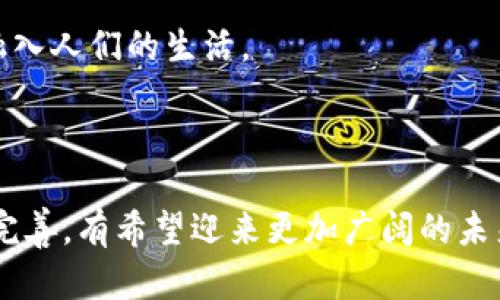 baioti探索跨国支付的未来：加密货币在全球交易中的应用/baioti

跨国支付, 加密货币, 区块链技术, 国际交易/guanjianci

随着全球经济的不断发展，跨国支付需求日益增加。传统的支付方式往往面临手续费高、汇率波动、处理时间长等问题。而加密货币的出现，正是为了迎合这种需求，提供更高效、便捷、安全的支付解决方案。本文将详细探讨跨国支付类加密货币的原理、应用、优缺点及其未来发展趋势，同时回答一些相关的问题。

一、什么是跨国支付类加密货币？
跨国支付类加密货币是指用于进行跨国交易和支付的数字货币。这类加密货币运用了区块链技术，提供了去中心化、匿名、安全和快速的交易方式。用户可以通过此类加密货币完成国际汇款、购买商品等金融行为，而不必依赖于传统银行体系。

跨国支付类加密货币的一个显著特点是其能够绕过许多国家的金融管制，降低交易成本，提升交易速度。以比特币为例，其网络能够在数分钟内处理一笔交易，而传统的银行间转账往往需要几个工作日。

二、跨国支付类加密货币的优势
1. **低成本**：传统的跨国支付通常涉及中介银行和复杂的手续费结构，而利用加密货币进行支付，可以大大降低这些成本，尤其是在小额支付方面，这一点尤为明显。

2. **速度快**：传统的跨国支付通常需要几天的时间进行处理，而加密货币交易可以在几分钟内完成。特别是在金融交易高峰期间，传统银行系统可能面临堵塞，进一步延误交易。

3. **安全性高**：加密货币交易基于区块链技术，每一笔交易都被记录在一个去中心化的账本上，几乎不可能被篡改，因此其安全性较高。这使得交易双方可以更放心地进行跨国交易。

4. **匿名性**：在许多情况下，交易双方希望保留一定的隐私，加密货币提供了比传统银行系统更高的匿名性，从而保护了用户的身份信息和交易细节。

三、跨国支付类加密货币的缺点
然而，尽管跨国支付类加密货币有诸多优势，但也并非没有缺点：

1. **波动性大**：加密货币市场的价格波动性非常大，这使得在实际使用过程中，用户需要承担一定的价格风险。例如，比特币的价值可以在短时间内大幅波动，这对于跨国支付来说可能带来不便。

2. **法律法规风险**：不同国家对加密货币的监管政策各不相同，有些国家甚至禁止加密货币的使用。因此，用户在进行跨国支付时需要考虑各国的法律法规，以免触犯当地法律。

3. **技术门槛**：虽然加密货币的使用逐渐普及，但仍有不少人对其理解不深。技术壁垒使得部分用户难以顺利完成支付流程，特别是在技术不够发达的国家。

4. **影响力不平衡**：大型加密货币如比特币和以太坊在市场中占据主导地位，但对于小型加密货币而言，其接受度和应用场景相对有限，影响了跨国支付的普及。

四、跨国支付类加密货币的应用场景
跨国支付类加密货币的应用已经逐渐渗透到多个领域，其中包括但不限于：

1. **电子商务**：许多国际电子商务平台已经开始接受加密货币作为支付方式。这让消费者在购物时可以避免高额的跨国汇款费用，特别是在支付涉及到外币时。

2. **国际汇款**：很多跨国汇款服务商已经开始采用加密货币进行资金转账，这让汇款的速度和成本得到了极大的。用户只需通过手机应用即可快速完成汇款。

3. **旅游和住宿**：一些国际酒店和旅游机构也开始接纳加密货币作为支付手段，旅游者可以利用加密货币方便地支付住宿费用以及相关服务。

4. **微支付**：由于加密货币的交易费用较低，它非常适合微支付场景，如数字内容的销售、付费订阅和在线打赏等。

五、跨国支付类加密货币的未来发展趋势
随着科技的进步和市场的不断变化，跨国支付类加密货币的未来显得更加充满希望：

1. **政策监管将逐步完善**：各国针对加密货币的政策将日渐明确，这将有助于增强用户对加密货币的信任，推动其在跨国支付中的广泛应用。

2. **创新技术推动发展**：区块链技术的不断创新和升级，将使得加密货币在安全性、可扩展性上不断提升，同时推动更多实际应用的产生。

3. **市场接受度提升**：随着加密货币知识的普及和使用者的增多，人们对其的接受度将显著提高，市场也将迎来更为广泛的应用场景。

4. **去中心化金融（DeFi）的崛起**：随着DeFi项目的快速发展，跨国支付类加密货币可以为用户提供更多创新的金融服务，从而进一步增大市场需求。

六、可能相关的问题

1. 如何选择适合的跨国支付加密货币？
在选择适合的跨国支付加密货币时，有几个关键因素需要考虑：

1. **流动性**：选择流动性较高的加密货币，这将确保你在需要出售或转换为法币时不会面临大的损失。像比特币和以太坊这样的主流加密货币通常具备较高的流动性。

2. **费用**：不同加密货币的转账费用也相差悬殊，使用前需详细了解当前的交易费用结构。通常，像比特币和以太坊的交易费用较高，而一些新兴的加密货币可能会提供更低的费用。

3. **交易速度**：在跨国支付中，时间是一个重要的因素，选择交易速度快的加密货币能够提升整体体验。例如，Ripple（瑞波币）便因其快速交易而受到推崇。

4. **法律合规**：确保所选加密货币在你的国家是合法的，有些国家对特定加密货币的监管政策更为严格，这一点需特别注意。

2. 加密货币如何影响全球贸易？
加密货币在全球贸易中正在发挥越来越重要的作用，以下是几个影响方面：

1. **降低交易成本**：加密货币的低交易费用让全球贸易成本显著降低，尤其是小型企业和个人卖家更容易打入国际市场。

2. **加速结算过程**：通过消除中间银行的角色，加密货币实现了更快的资金结算，进而减少了交易周期，提高了贸易效率。

3. **提升金融包容性**：加密货币为那些难以接入传统金融体系的人群提供了新的金融工具，使得他们能够参与国际贸易。

4. **促进创新**：随着越来越多的企业和个人参与到加密货币中，全球贸易环境也将受到新的思维和创新的影响，进一步促进行业发展。

3. 跨国支付加密货币的安全性如何保障？
安全性是加密货币的一项重要特性，但用户在使用过程中仍需保持一定的谨慎，以下是一些安全保障措施：

1. **使用硬件钱包**：硬件钱包被视为最安全的存储加密货币的方法之一，通过将私钥存储在离线设备中，防止黑客攻击。

2. **启用双重身份验证**：在交易所或钱包中，启用双重身份验证功能可以增加账户的安全性，降低被盗风险。

3. **警惕钓鱼网站和诈骗**：用户需提高警惕，防范钓鱼网站和各类诈骗。访问官方网站而不是通过链接进入，确保安全。

4. **了解网络安全知识**：了解加密货币的基本操作和风险，保持对新技术的敏感，因为随着技术的更新，新的风险和攻击方式也会出现。

4. 跨国支付加密货币的未来前景如何？
虽然当前跨国支付加密货币面临着波动性、法律法规等挑战，但是其在未来的前景依然广阔：

1. **跟随技术潮流**：随着区块链技术的不断演进，跨国支付类加密货币的接受度和应用面将不断扩展，未来可能会有新的技术和项目涌现。

2. **政策支持**：政策法规的逐步完善将大大促进加密货币的广泛应用，一些国家已开始考虑推出央行数字货币（CBDC），这将进一步推动全球加密货币的辨识度。

3. **日常生活中的应用**：加密货币的应用场景会不断扩大，未来人们的日常消费中，可能越来越多地使用加密货币进行支付，从而使其融入人们的生活。

4. **推动金融变革**：跨国支付加密货币的发展将推动全球金融体系的变革，为人们提供新的金融工具和机会，提升总体经济的活力。

综上所述，跨国支付类加密货币以其独特的优势正在重新定义全球交易的方式，其发展趋势备受关注。随着技术的不断演进和政策的逐步完善，有希望迎来更加广阔的未来。