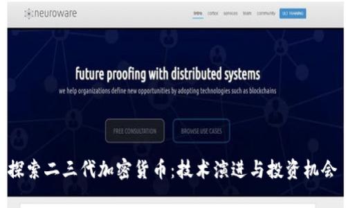 探索二三代加密货币：技术演进与投资机会