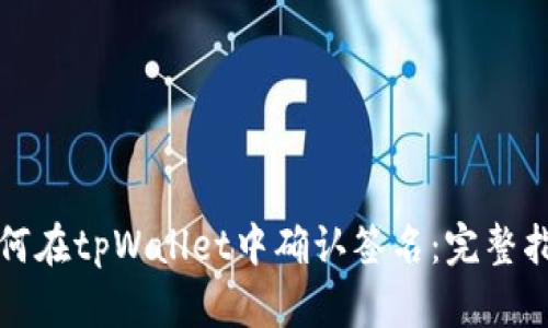 如何在tpWallet中确认签名：完整指南