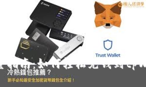 : 完整指南：如何轻松充钱到tpWallet