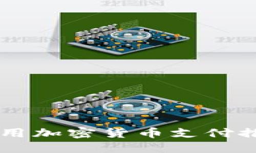 巴西如何利用加密货币支付推动经济变革