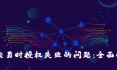 解决tpWallet交易时授权失败