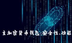 全面解析自主加密货币钱