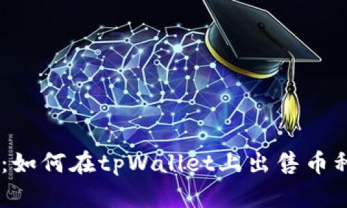 详细指南：如何在tpWallet上出售币种（BSC链）
