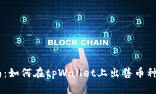 详细指南：如何在tpWallet上出售币种（BSC链）