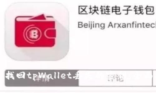 如何找回tpWallet丢失的密钥：全面指南