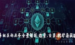 加密货币相关的业务全景